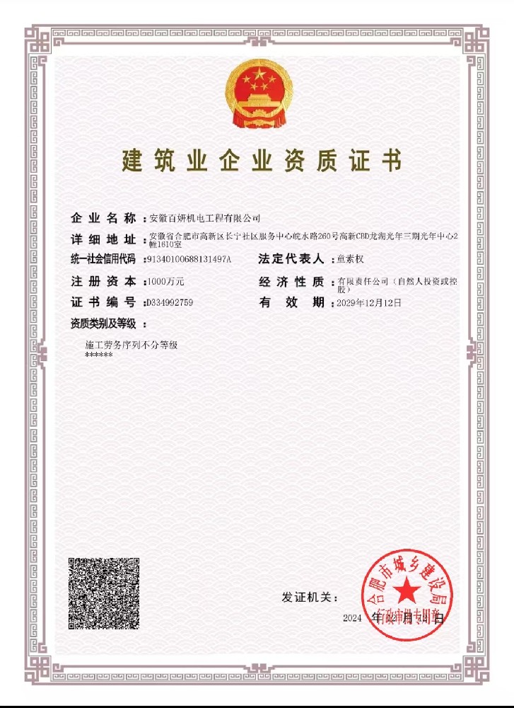 建筑业企业资质证书