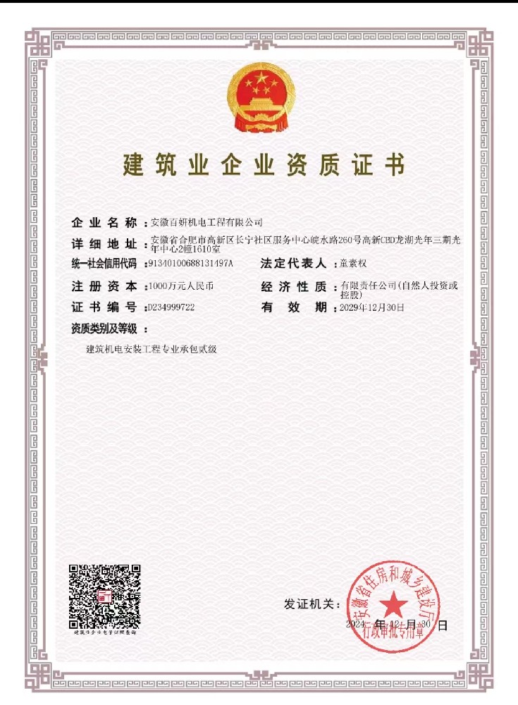 建筑业企业资质证书